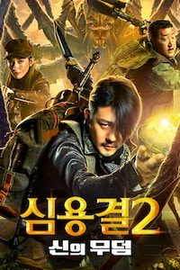 심용결2: 신의 무덤