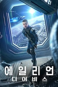 에일리언: 디어비스