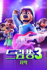 드림쏭 3 (자막)