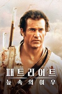 패트리어트: 늪 속의 여우