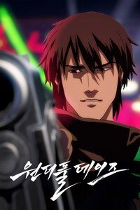 원더풀 데이즈