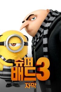 슈퍼배드3 (자막) (개별구매)