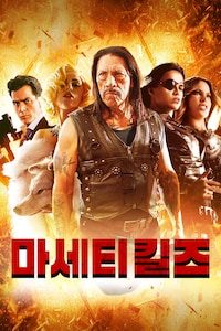 마세티킬즈
