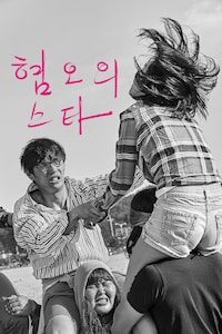 혐오의 스타