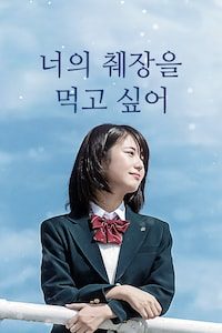 너의 췌장을 먹고 싶어 (2017)