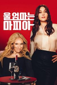 울 엄마는 마피아