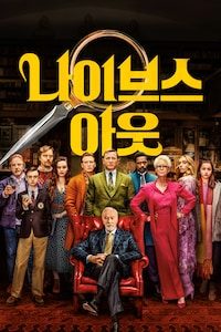 나이브스 아웃