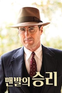맨발의 승리