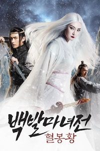 백발마녀전: 혈봉황
