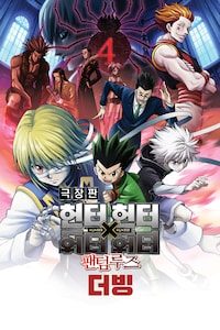 극장판 헌터X헌터: 팬텀루즈