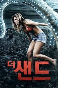 더 샌드