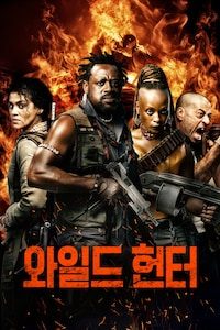 와일드 헌터