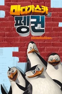 마다가스카의 펭귄