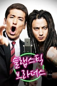 슬랩스틱 브라더스