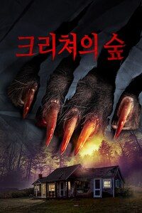 크리쳐의 숲