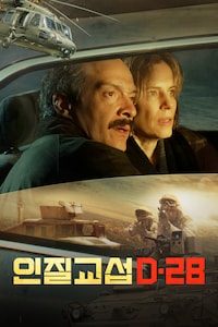 인질 교섭: D-28