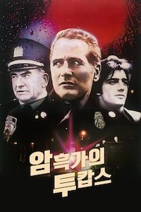 암흑가의 투캅스