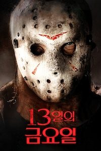 13일의 금요일