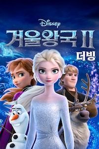 겨울왕국 2 (더빙)