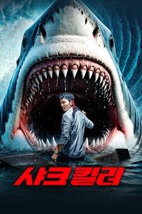 샤크 킬러