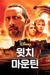 윗치 마운틴