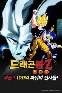 극장판 드래곤볼Z 6기: 격돌!! 100억 파워의 전사들!