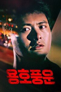 용호풍운