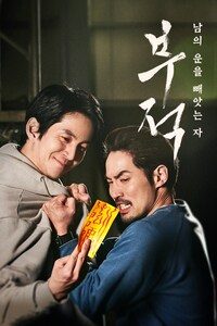 부적: 남의 운을 빼앗는 자