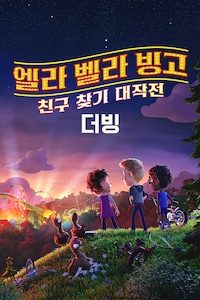 엘라 벨라 빙고: 친구 찾기 대작전 (더빙)