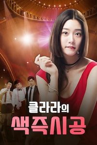클라라의 색즉시공