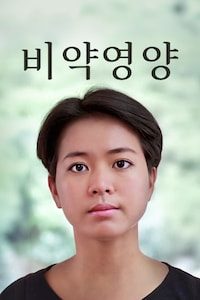 비약영양
