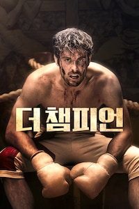 더 챔피언