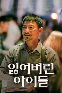잃어버린 아이들