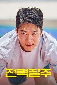 전력질주