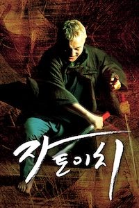 자토이치