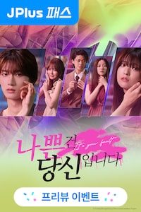 나쁜 건 당신입니다