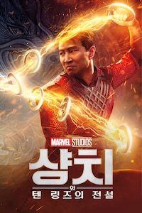 샹치와 텐 링즈의 전설