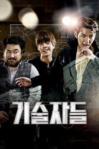 기술자들