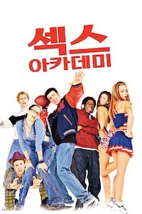 섹스 아카데미