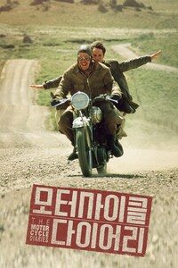 모터사이클 다이어리