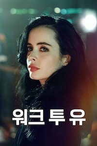워크 투 유