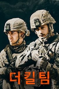 더 킬 팀
