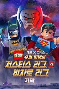 레고 DC코믹스 슈퍼 히어로: 저스티스리그 vs 비자로리그 (자막)
