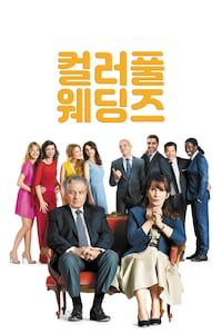 컬러풀 웨딩즈
