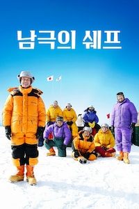 남극의 쉐프