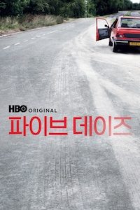 파이브 데이즈