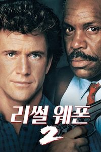 리썰 웨폰 2