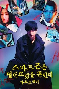 스마트폰을 떨어뜨렸을 뿐인데: 라스트 해커