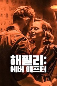 해필리: 에버 애프터