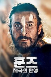 훈즈: 제국의 탄생